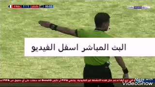 بث مباشر مباراة منتخب فرنسا Vs بلجيكا بتعليق عسام الشوالى