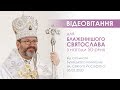 Відеовітання для Блаженнішого Святослава з нагоди 50-річчя, 05.05.2020