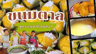 ขนมตาลโบราณ