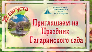 Приглашаем На Праздник Гагаринского Сада