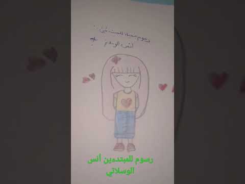 رسوم للمبتدءين أنس الوسلاتي