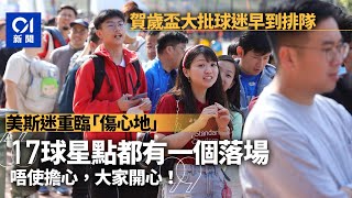 賀歲盃｜港人捧球星　求美斯回水球迷不擔心重演：點都有一個落場｜01新聞｜新年｜賀歲盃｜球星｜足球｜球會