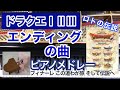 ドラクエ1.2.3 エンディングの曲ピアノメドレー フィナーレ～この道わが旅～そして伝説へ～ ドラゴンクエスト　作業用BGM