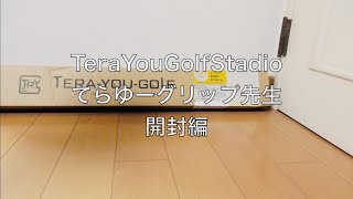 てらゆーグリップ先生開封　TeraYouGolfStadio