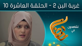 مسلسل غربة البن 2 | الحلقة العاشرة 10 | صلاح الوافي - محمد قحطان - حسن الجماعي -  خالد البحري
