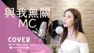 《與我無關 MC 張天賦 》- 譚嘉儀 COVER
