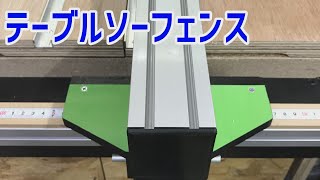 テーブルソーフェンスクランプ自作【Table saw fence clamp self-made】