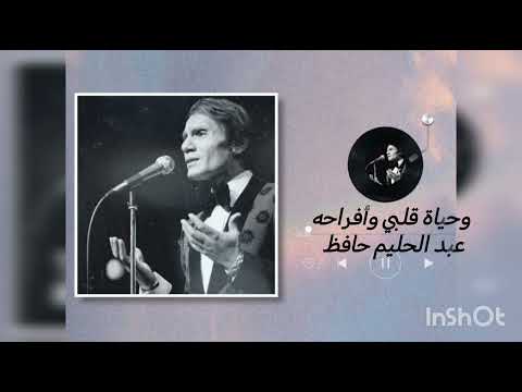 عبد الحليم حافظ وحياة قلبي وافراحه