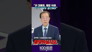 [100 Minute Debate] Lee Seok-yeon: President Lee Must Decide to Leave the Democratic Party for t...