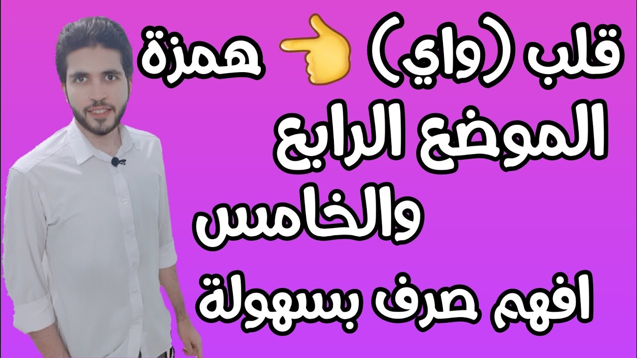 الصرف 5 | الموضع الرابع والخامس | إبدال أحرف العلة همزة | علمى وأدبى | الثانوية الازهرية