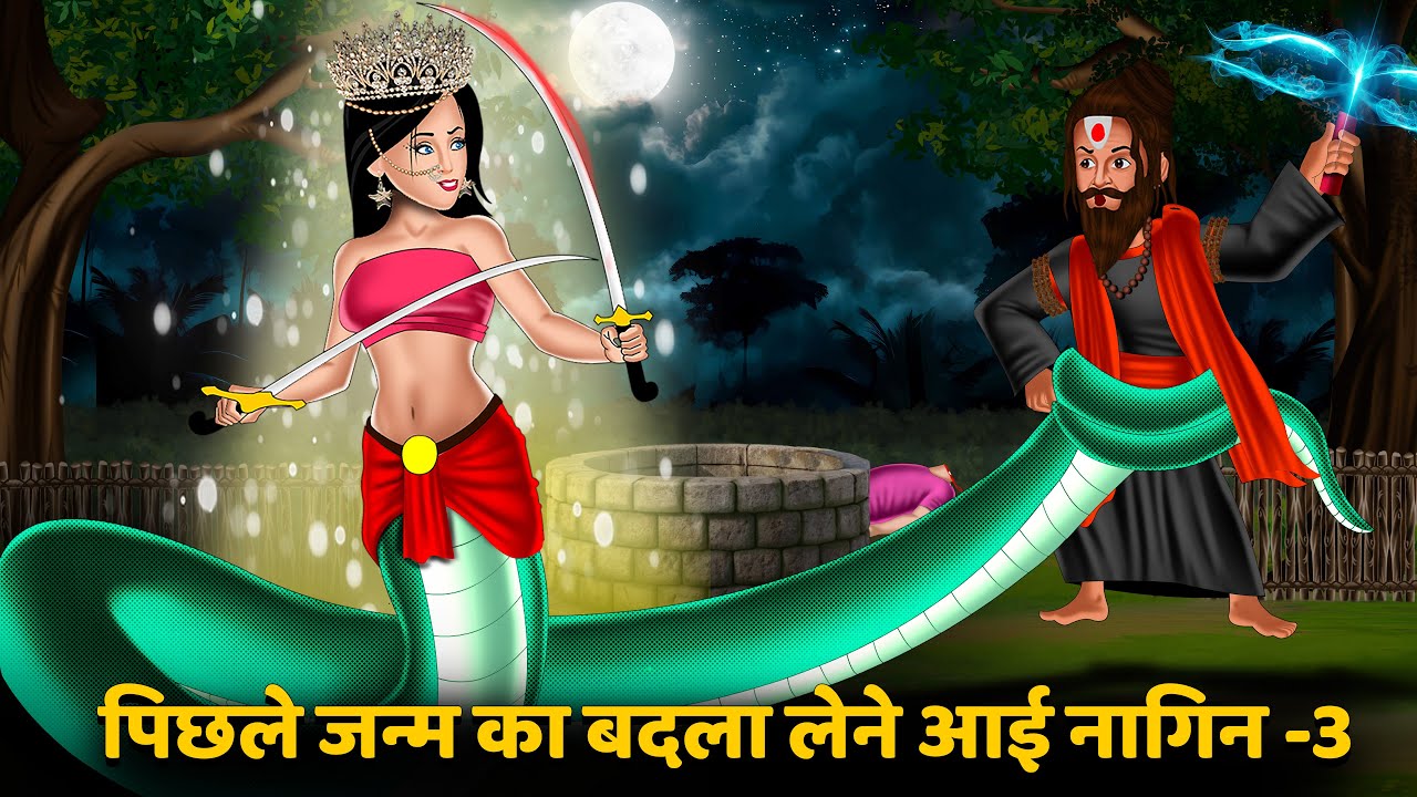 पिछले जन्म का बदला लेने आई नागीन -3: Nagin ki kahani | Naag Kanya | Anim Stories | Nagin Story Tv
