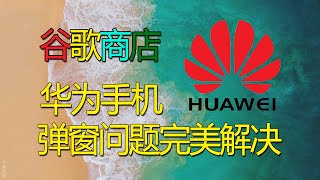 谷歌商店保护机制弹窗问题,华为mate40pro/mate30手机解决谷歌商店保护机制弹窗问题转载John Wang 谷歌商店保护机制弹窗问题,华为mate40pro/mate30手机解决谷歌商店保护机制弹窗问题转载John Wang