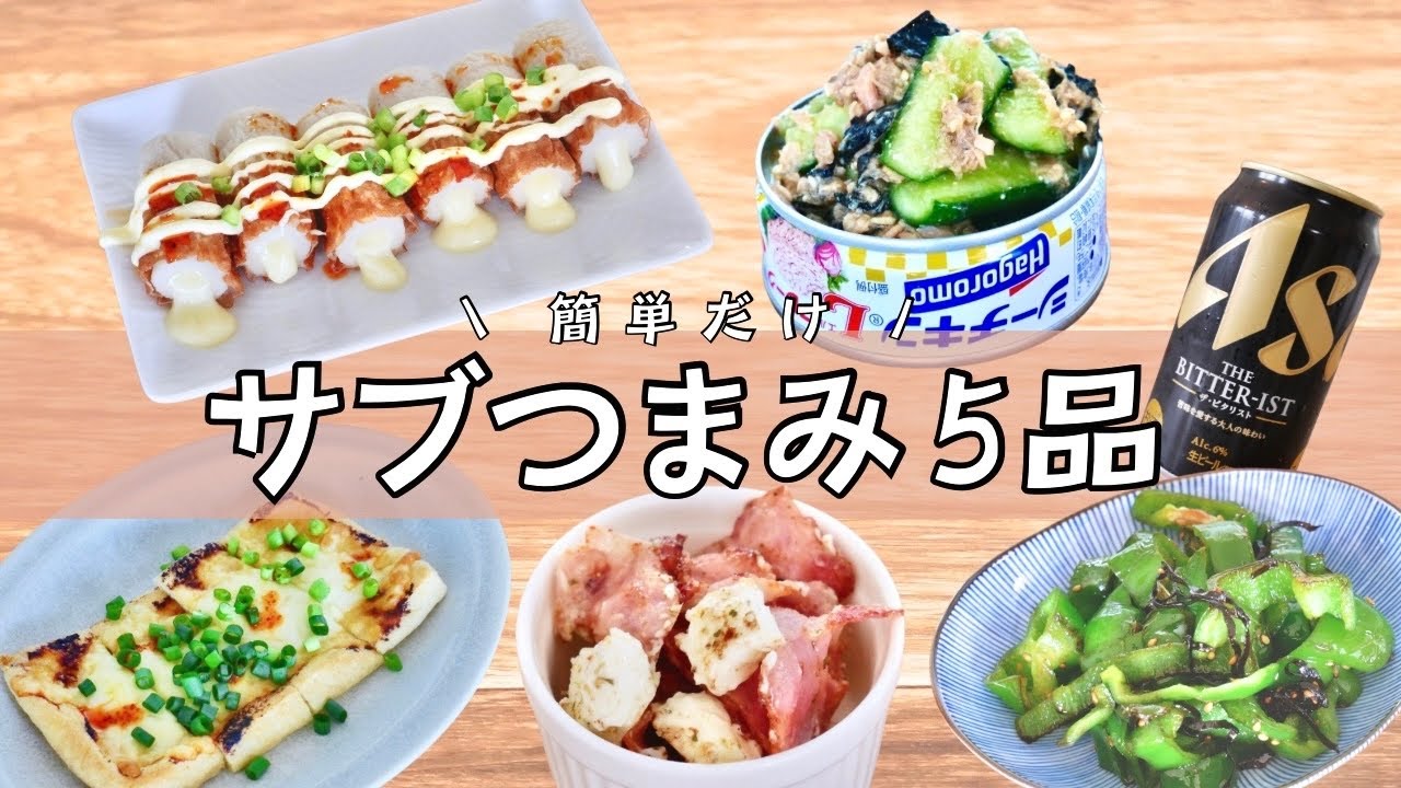 あと一品にぴったり◎身近な食材で作る簡単おつまみ5品！