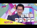 熱血主播徐展元~賽事LOGO難不倒他！但要認蝦~真是蝦爆啦！《歡樂智多星》#083／20260518