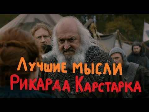 Видео: Игра престолов Лучшие мысли Рикарда Карстарка