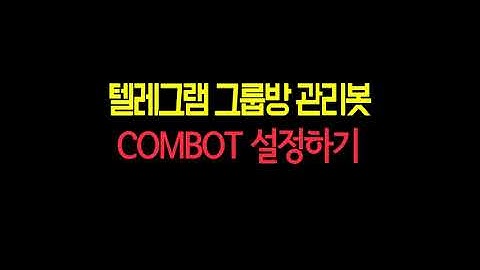 [combot설정] 텔레그램그룹방 봇 컴봇 설정방법