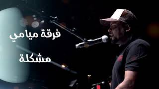 فرقة ميامي - مشكلة (جلسة) | 2021 | Miami Band - Mushkela