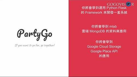 Gogovisor高高飛翔 線上課程【Python Flask 進階課程 從無到有開發 活動交友平台】