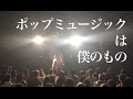 ポップミュージックは僕のもの(GIG) - ONIGAWARA【GIG COLLECTION vol.1】