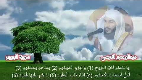 سورة البروج عبدالرحمن العوسي