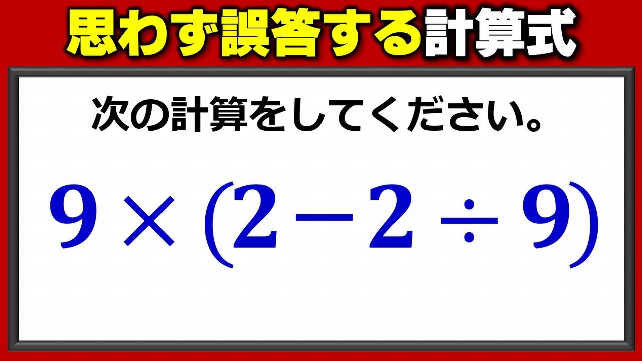 計算問題】思わず誤答してしまうカッコ付き四則 | ネタファクト