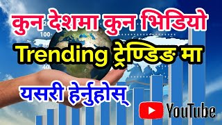 [In Nepali] How To Watch Trending Videos of Other Country? Three Important Settings of YouTube App screenshot 1