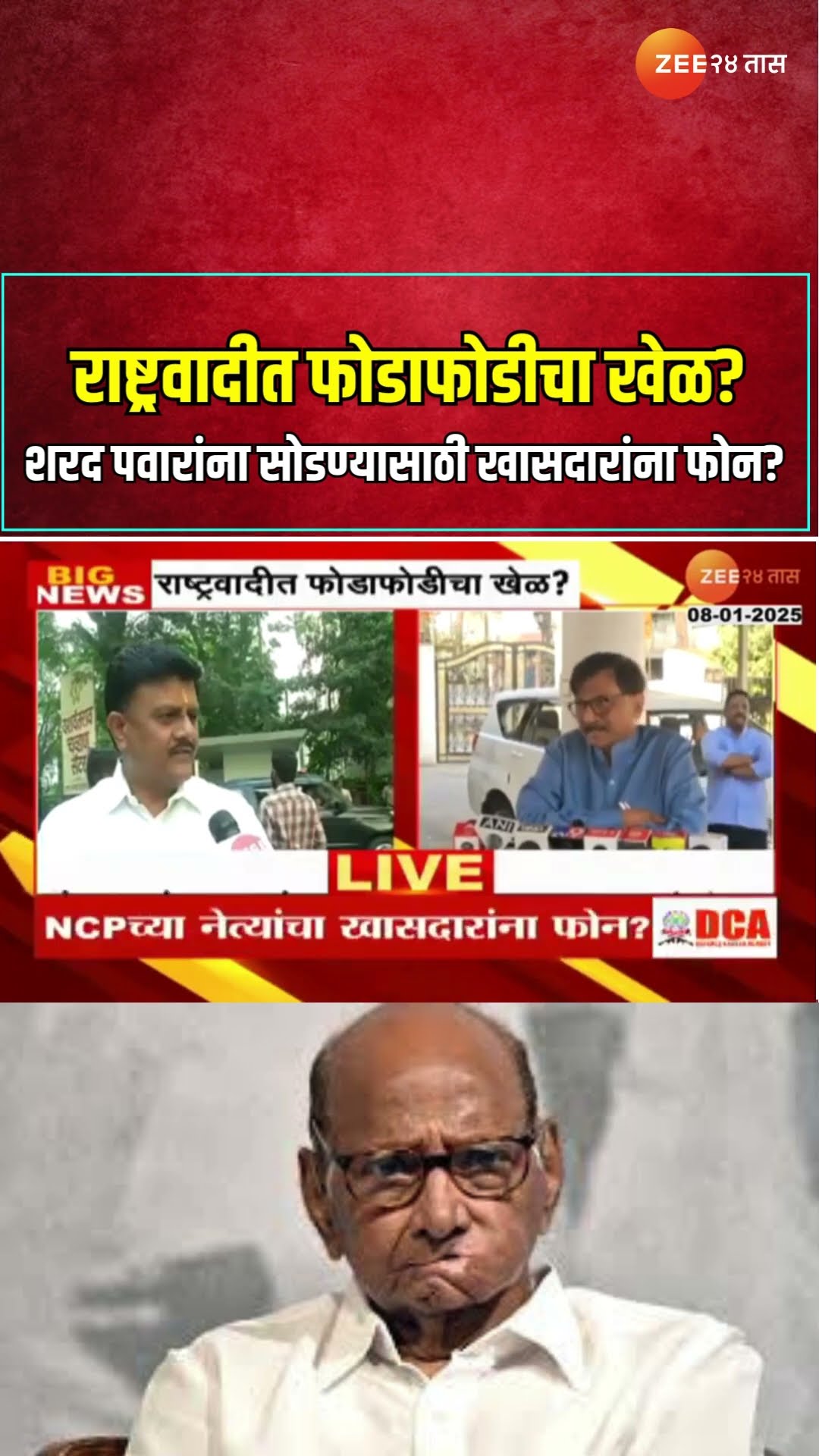 NCP | राष्ट्रवादीत फोडाफोडीचा खेळ? शरद पवारांना सोडण्यासाठी खासदारांना फोन?