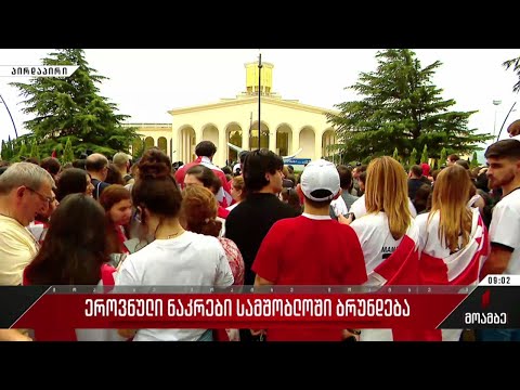 🔴 ეროვნული ნაკრები სამშობლოში ბრუნდება #მოამბე სპეციალური გამოშვება #LIVE