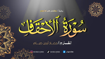 راحة لقلبك بتلاوة سورة الأحقاف