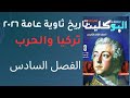 حل تدريبات الجزء الاول في الفصل السادس البوكليت تاريخ ثانوية عامة ٢٠٢٦ تركياوالحرب العالمية الأولى