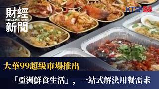 99 Ranch Market Announces New Asian Fresh Food Life Concept Offering One-Stop Meal Solutions f