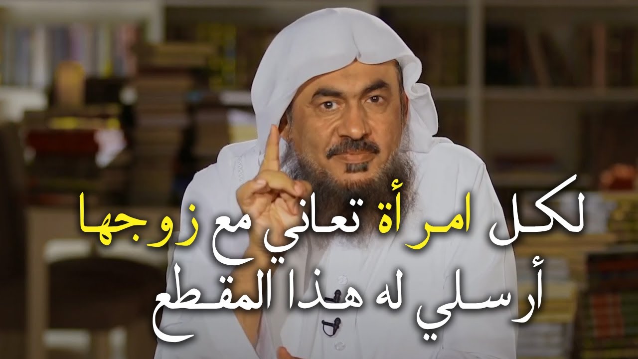 لكل امرأة تعاني مع زوجها أرسلي له هذا المقطع سيتغير معك للأفضل الشيخ عبد الرحمن الباهلي