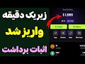 زیر یک دقیقه واریز شد به کیف پولم😍 اثبات برداشت درآمد دلاری😎