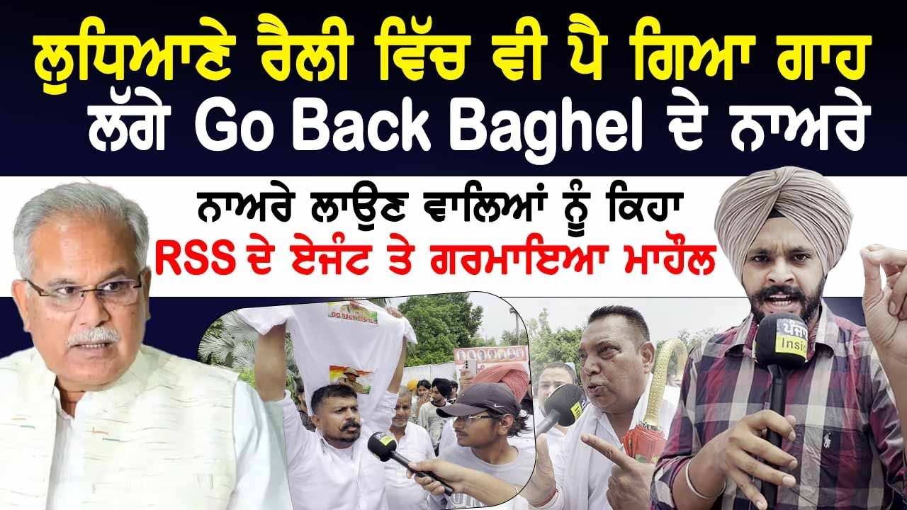 Ludhiana Congress ਰੈਲੀ 'ਚ ਪੈ ਗਿਆ ਗਾਹ | ਲੱਗੇ Go Back Baghel ਦੇ ਨਾਅਰੇ | Channi ਜ਼ਿੰਦਾਬਾਦ ਦੇ ਨਾਅਰੇ |