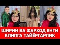 ШИРИН ВА ФАРХОД ЯНГИ КЛИПГА ТАЙЁРГАРЛИК