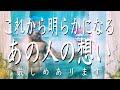 【厳しめあります】これから明らかになるあの人の想い💖