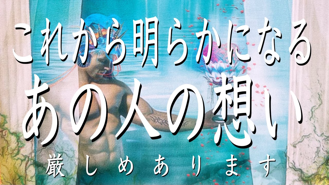 【厳しめあります】これから明らかになるあの人の想い💖