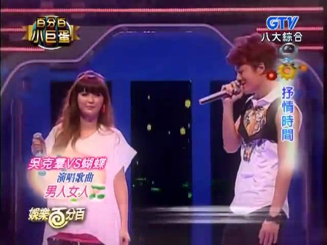 蝴蝶&吳克羣-男人女人