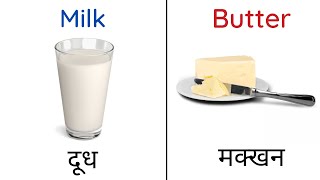 Milk Products in Hindi and English