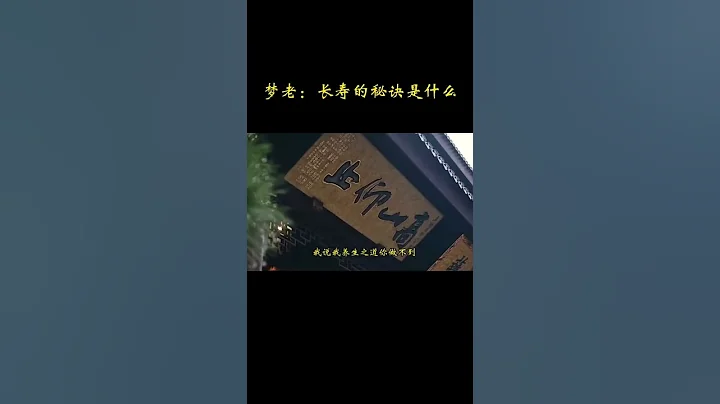 夢參老和尚開示 🙏 長壽的秘訣是什麼？#修行  #修心  #人生感悟  #人生智慧  #夢參 - 天天要聞