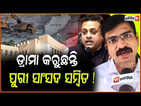 ସାଂସଦ ସମ୍ବିତଙ୍କ ଉପରେ ଲୋକ ହସୁଛନ୍ତି, CAG ନେଇ ଭୁଲ ତଥ୍ୟ ଦଉଛନ୍ତି ! Manmath Routray reaction sambit Patra.
