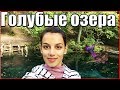 Голубые озера/Малое озеро. ПроКазань