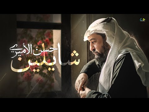 شايلين حسن الأميري       2025 4