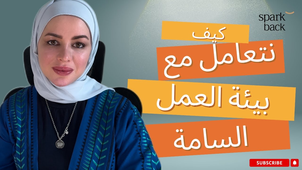 كيف أتعامل مع بيئة العمل السامة  مع د.أريج