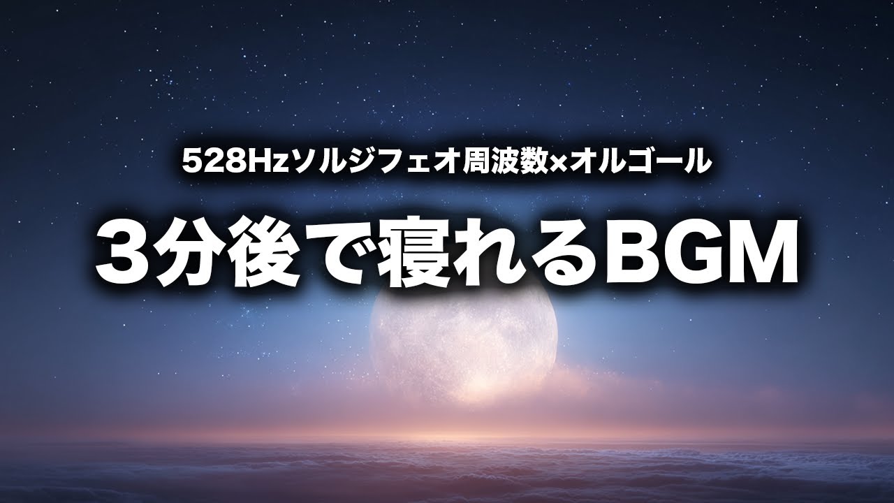 【睡眠用BGM】月光ピアノ × 528Hz｜静かな夜に溶けるやすらぎの音