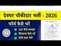 Jharkhand Homeguard/Chokidar vacancy 2026 ? Deoghar homeguard 2026 vacancy new update 