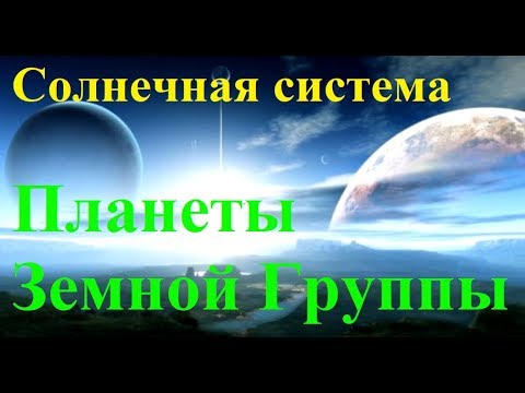 Cолнечная система -  планеты земной группы