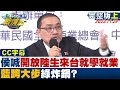 【CC完整版上集】侯友宜喊&quot;開放陸生來台就學就業&quot; 藍垮大步綠炸鍋？ TVBS戰情室 20231129