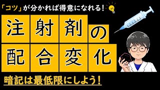 注射剤の配合変化　～「コツ」をつかめば得意になれる～