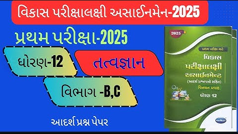 Std 12 Tatvgyan vikash Assignment 2025, pratham pariksha Dhoran 12 tatvagyan vikash assignment 2025